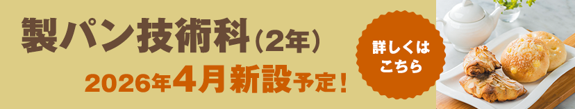 製パン技術科（2年）2026年4月新設予定！