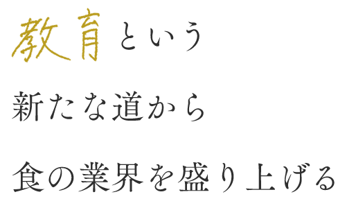 教育という新たな道から食の業界を盛り上げる