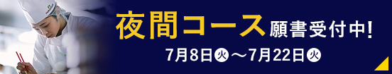 夜間コース願書受付中！
