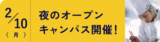 夜のオープンキャンパス開催！